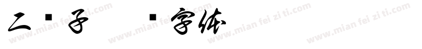 二擀子字体转换