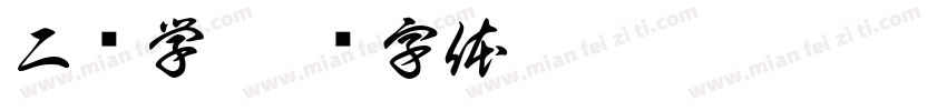 二简学字体转换