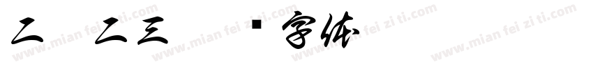 二零二三字体转换