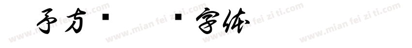 于予方间字体转换