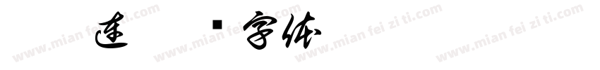 于萱連字体转换
