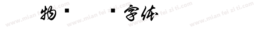 云享物联字体转换