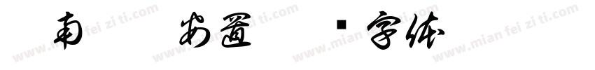 云南搬迁安置字体转换