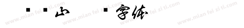 云庐观山字体转换