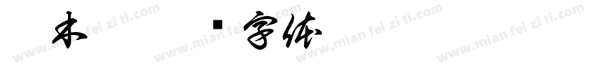 云木香字体转换