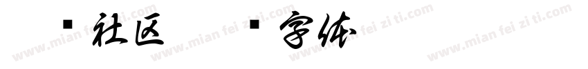 云滨社区字体转换