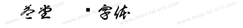 云益堂字体转换