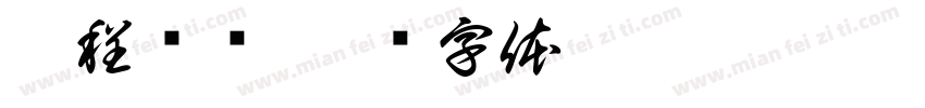 云程发轫字体转换