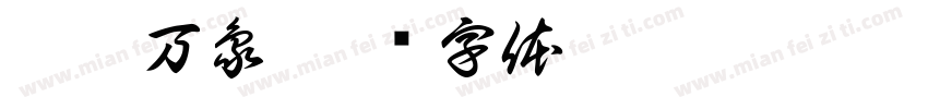 云窟万象字体转换