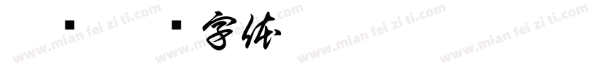 云纹字体转换