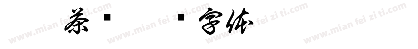 云芾茶业字体转换