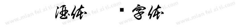 云逸枳酒体字体转换