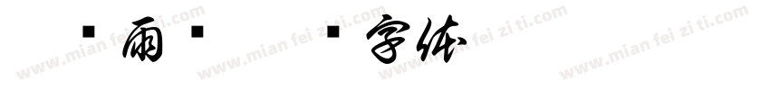 云销雨霁字体转换