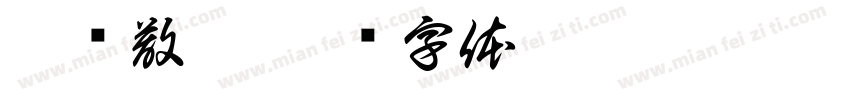 云雾散尽字体转换