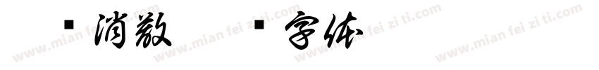 云雾消散字体转换