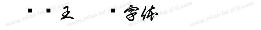云顶虾王字体转换