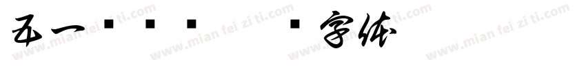 五一劳动节字体转换