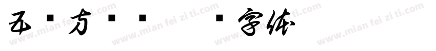 五伤方济语字体转换