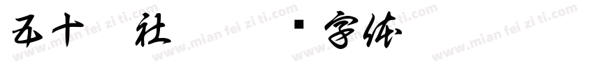 五十甲社區字体转换