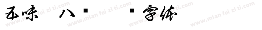 五味煮八鲜字体转换