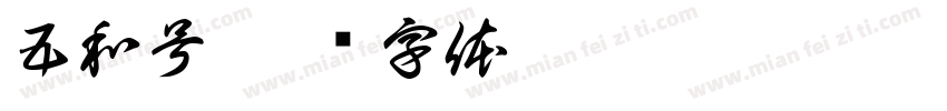 五和号字体转换