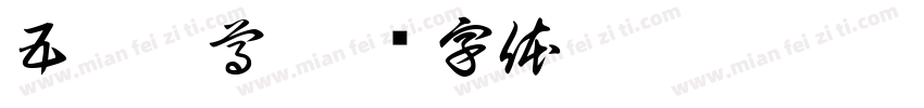 五嶽獨尊字体转换