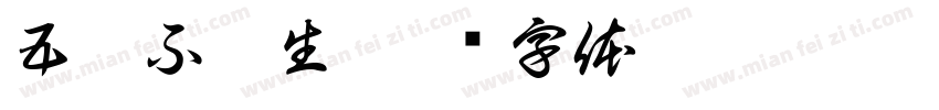 五柳不閑生字体转换