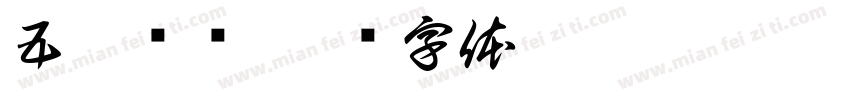 五气齐显字体转换