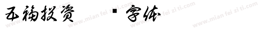 五福投資字体转换
