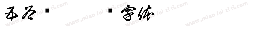 五谷杂粮字体转换