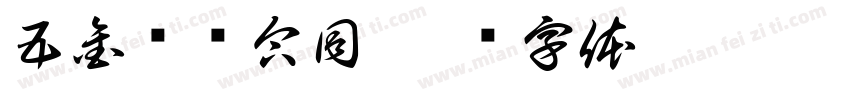 五金购货合同字体转换