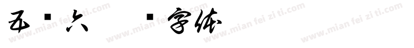 五颜六字体转换