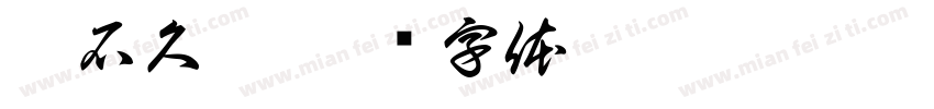 井石久渡字体转换