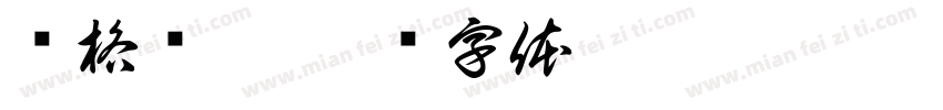 亚格乐吉字体转换