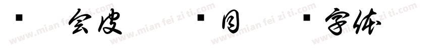 亚运会皮划艇项目字体转换
