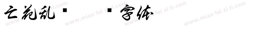 亡花乱屿字体转换