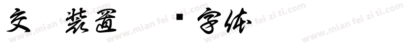 交互装置字体转换