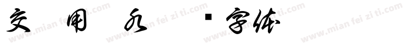 交換用浄水字体转换