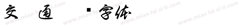 交薪通字体转换