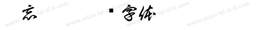 亦忘亦悔字体转换