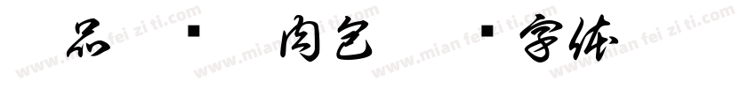 享品蛋黃鮮肉包字体转换