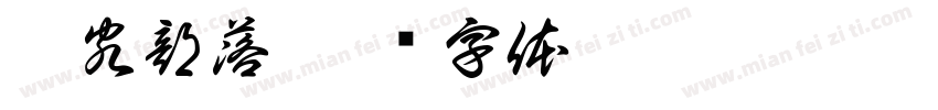 享客部落字体转换