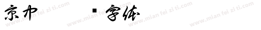 京中宴字体转换