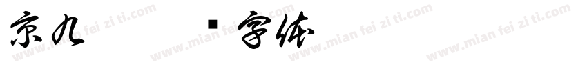 京九霜字体转换