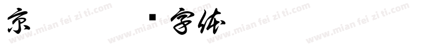 京津冀字体转换