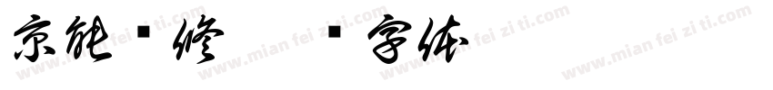 京能检修字体转换