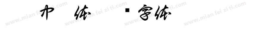 亮仔中范体字体转换