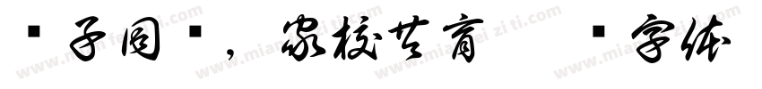 亲子同乐，家校共育字体转换