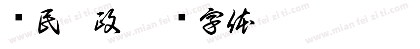 亲民廉政字体转换