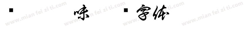 亲香溢韵味字体转换